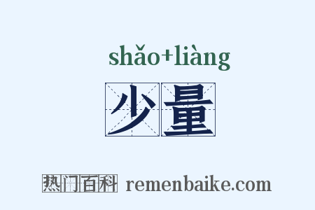 少量是什么意思的图片